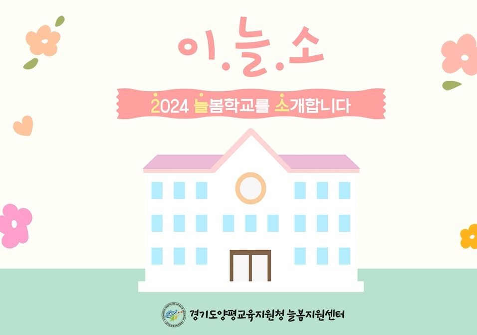 2024 경기형 늘봄학교 정의, 늘봄 프로그램 유형과 내용 설명